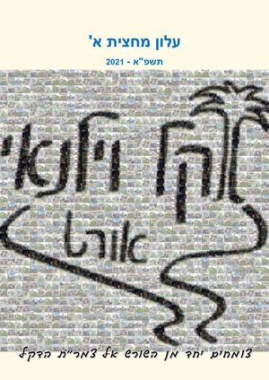 עלון מחצית דקל וילנאי