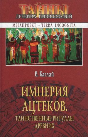 Baglay Valentina Imperia Atstekov Tayny Drevnikh Tsivilizatsiy 2005