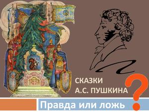 СКАЗКИ А С ПУШКИНА правда или ложь
