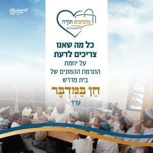 ארגז כלים חן במדבר