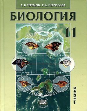 11 класс Экология (Теремов, Петросова)