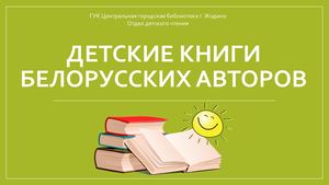 Детские книги белорусских авторов