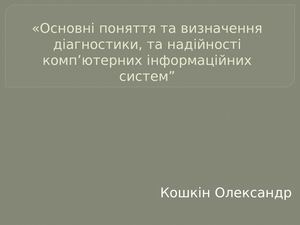 Основні поняття та визначення діагностики,
