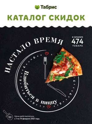 КАТАЛОГ ТАБРИС 1 - 14 ФЕВРАЛЯ