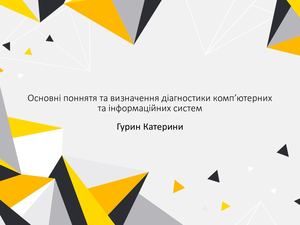 Діагностика комп’ютерних та інформаційних систем
