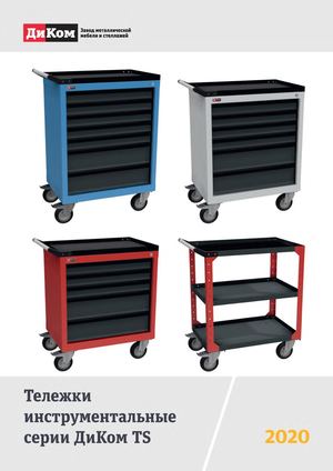 Тележки ДиКом TS и наборы инструмента