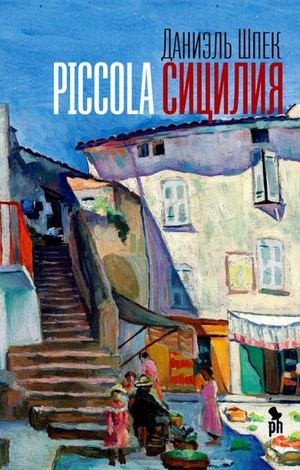 Даниэль Шпек