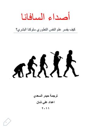 أصداء السافنا ♦كيف يفسر العلم التطوري سلوكنا البشري♦