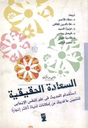 السعادة الحقيقية .استخدام  الحديث في ♦علم النفس الايجابي.