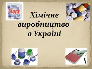 ХІМІЧНЕ ВИРОБНИЦТВО