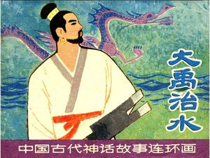 大禹治水.