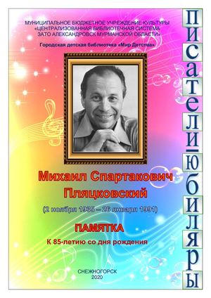 Пляцковский М С