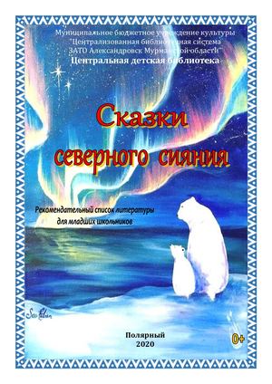 Сказки Северного сияния