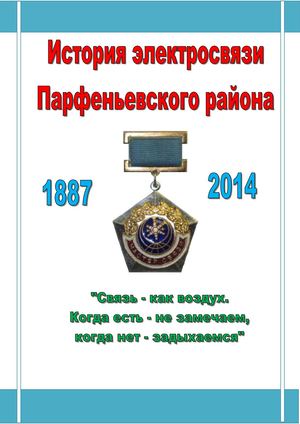 История электросвязи Парфеньевского района