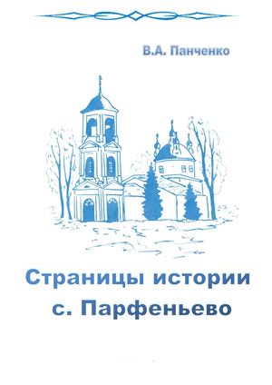 Панченко Страницы истории