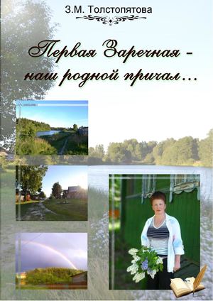 Первая Заречная наш родной причалDocx