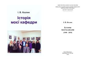 Козлик І. - Історія моєї кафедри