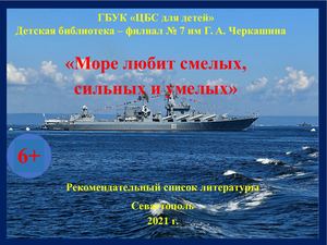 рекомендательный список "Море любит смелых
