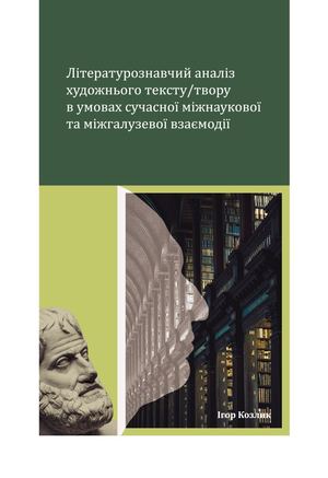 Козлик І. - Літературознавчий аналіз