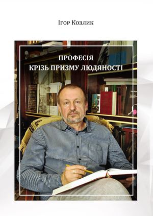 Козлик І. - Професія крізь призму