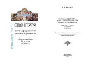 Козлик І. - Світова література Середньовіччя та Відродження