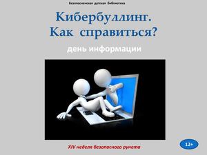 Кибербуллинг. как справиться