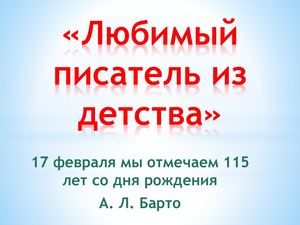 Агния Львовна Барто