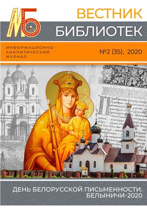 Вестник библиотек №2/2020 (35)