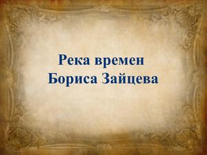 Река времен Бориса Зайцева