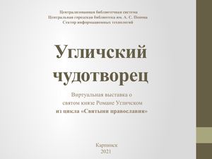 Угличский чудотворец