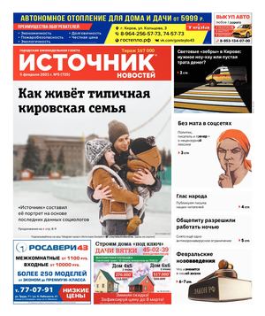 ИСТОЧНИК НОВОСТЕЙ (05.02.2021)