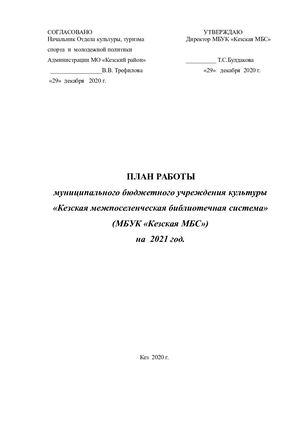 План работы МБС на 2021 год