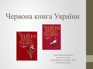 Червона книга України