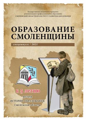 Журнал "Образование Смоленщины". Специальный выпуск к 5-летию музея истории образования Смоленской области