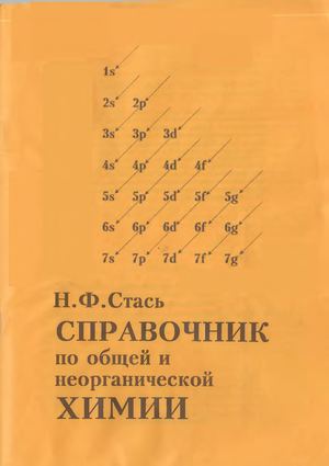 справочник по химии