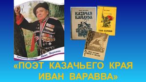 "Поэт казачьего края Иван Варавва"