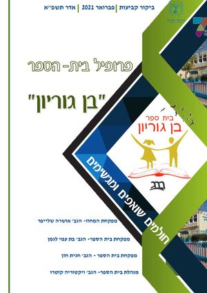 פרופיל בית ספרי בן גוריון ויקי קוטרו