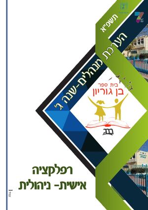 1תיק קביעות רפלקציה ניהולית