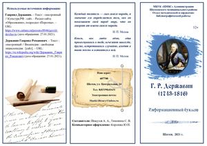 Г.Р. Державин.