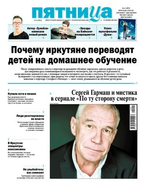 Пятница №4 от 5 февраля 2021