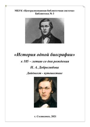 Н А Добролюбов дайджест