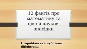12 фактів про математику та цікаві наукові знахідки