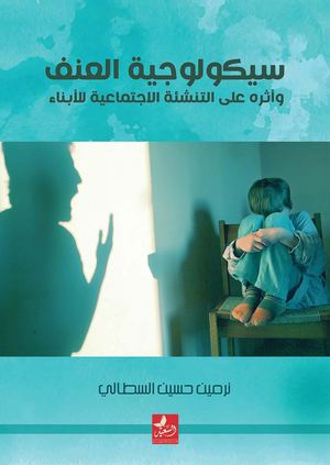 سيكولوجية العنف.