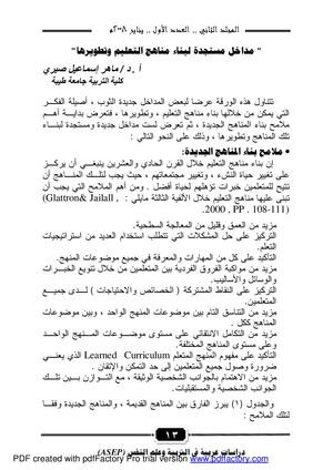 مداخل مستجدة لبناء مناهج التعليم وتطويرها.