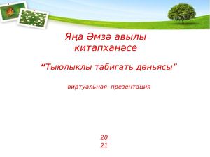 Нов.АмзяТыюлык.