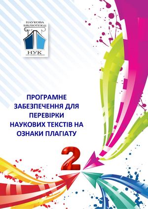 Антиплагіат програми 2020