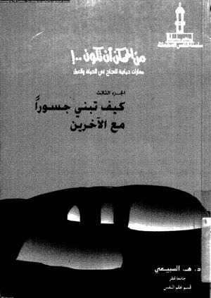 كيف تبني جسورا مع الاخرين♦.