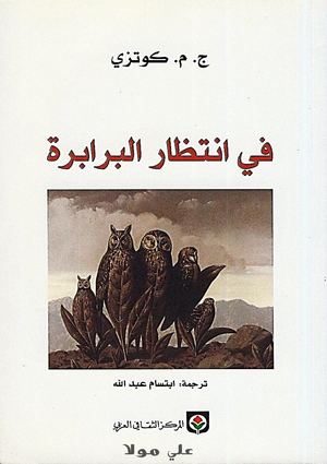 في انتظار البرابرة - ♦ج. م . كوتزي.