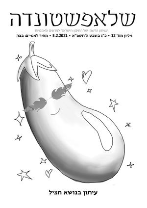 עיתון מספר 12: חציל