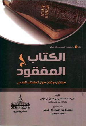○الكتاب المفقود حقائق موثقة حول الكتاب المقدس.